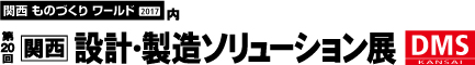 第20回 関西 設計・製造ソリューション展（DMS関西）