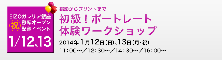 EIZOガレリア銀座移転オープン記念イベント　撮影からプリントまで 初級！ポートレート体験ワークショップ