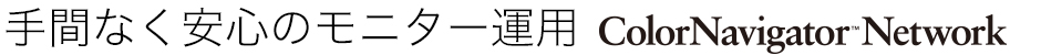 EIZOが考える先進のHDRワークフローを紹介