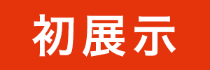 EIZOブースのみどころ