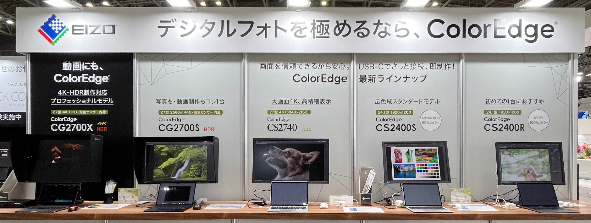 ColorEdge最新製品ラインナップを一挙展示