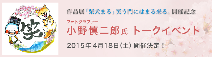 フォトグラファー 小野慎二郎氏　トークイベントを開催