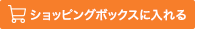 ショッピングボックスに入れるボタン