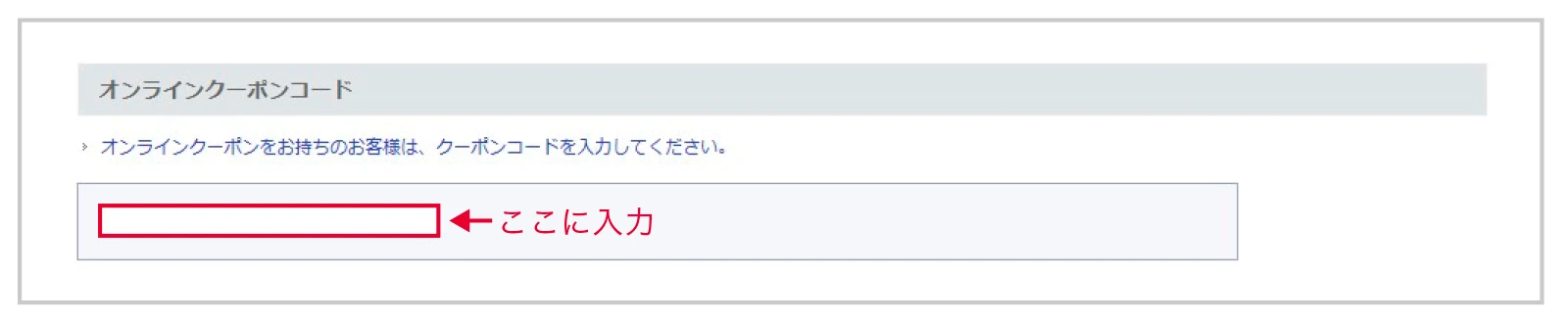 クーポンコード