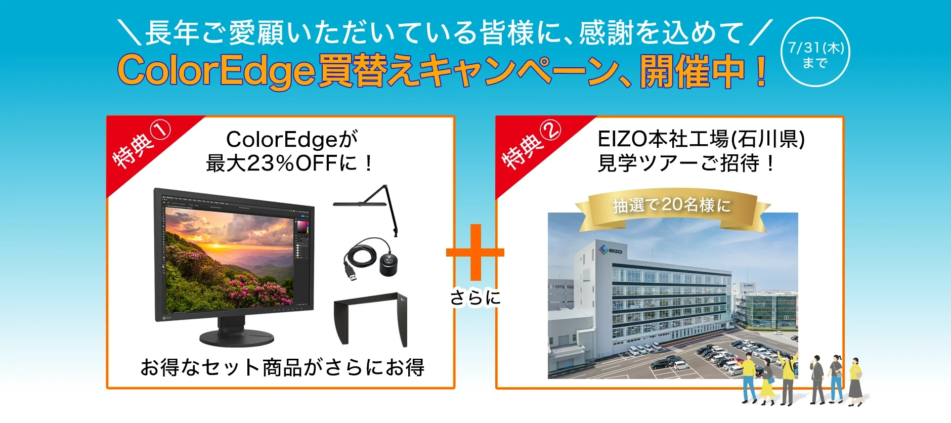 ColorEdge買替えキャンペーン