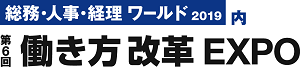 第6回 働き方改革 EXPO