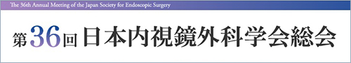 第36回日本内視鏡外科学会総会