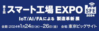 第8回 スマート工場EXPO