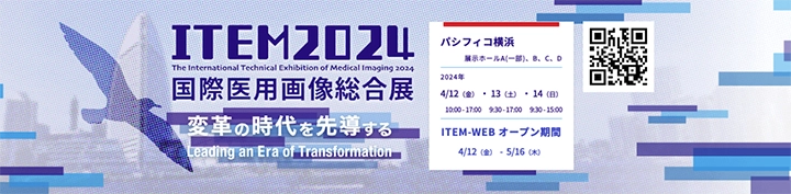 2024 国際医用画像総合展 (ITEM 2024)