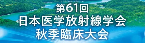 日本医学放射線学会秋季臨床大会