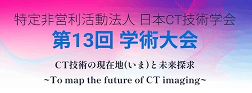 日本CT技術学会 第13回学術大会 (JSCT2025) 