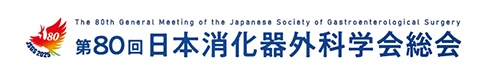 第80回日本消化器外科学会総会