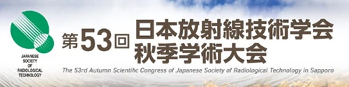 第53回日本放射線技術学会秋季学術大会