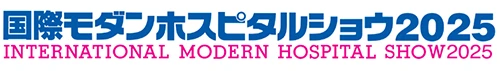 国際モダンホスピタルショウ2025