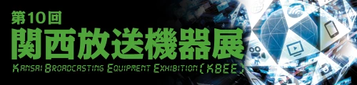 第10回 関西放送機器展