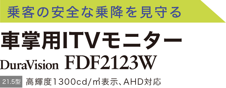 乗客の安全な乗降を見守る