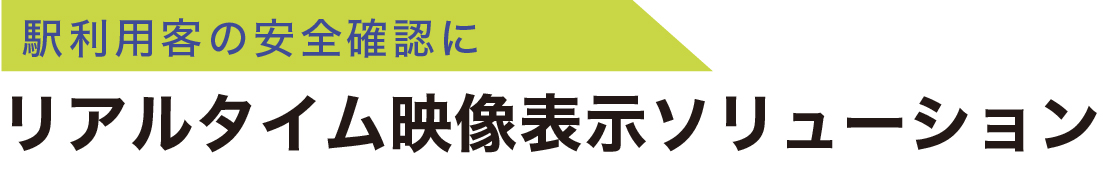 リアルタイム映像表示ソリューション