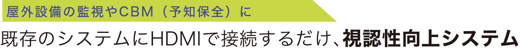 既存のシステムにHDMIで接続するだけ、視認性向上システム