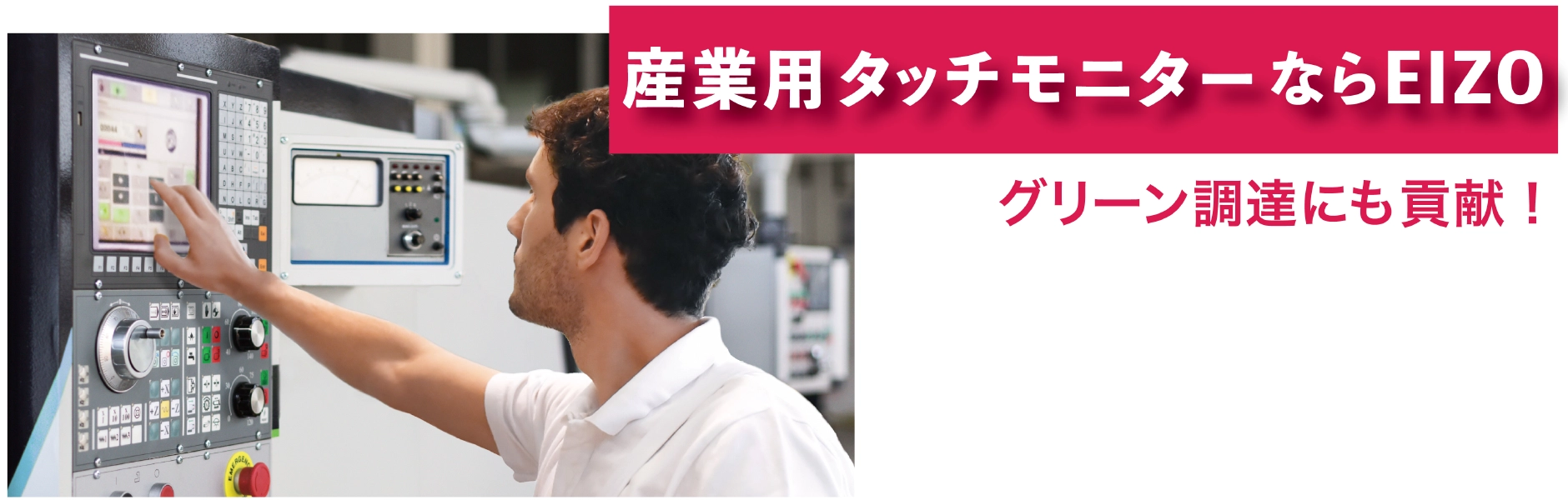 産業用タッチモニターならEIZO
