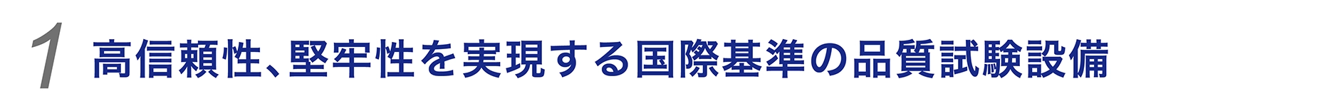 高信頼性、堅牢性を実現する 国際基準の品質試験設備