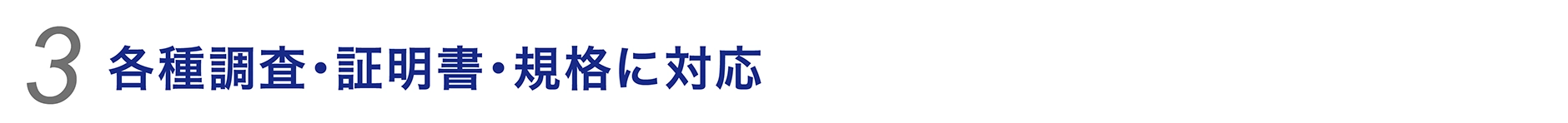 各種調査・証明書・規格に対応