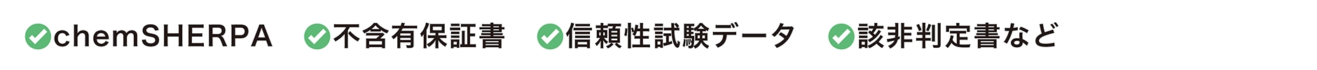 chemSHERPA　不含有保証書　信頼性試験データ　該非判定書など