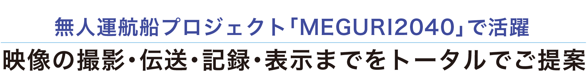 無人運航船プロジェクト「MEGURI2040」　映像の撮影・伝送・記録・表示までをトータルでご提案