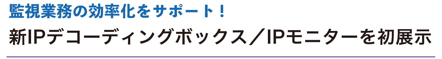 監視業務の効率化をサポート！EIZOの最新製品をご紹介