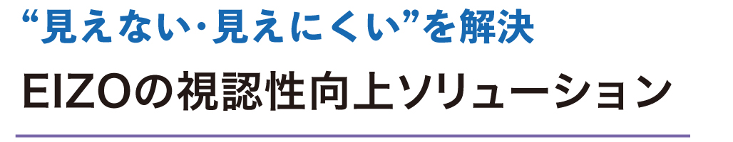 EIZOの視認性向上ソリューション