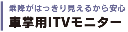 車掌用ITVモニター