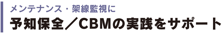 予知保全/CBMの実践をサポート