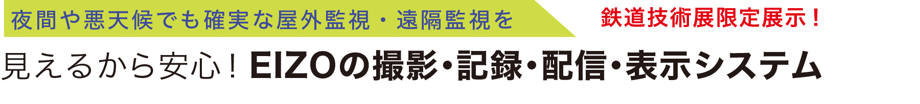 夜間や悪天候でも確実な屋外監視・遠隔監視を