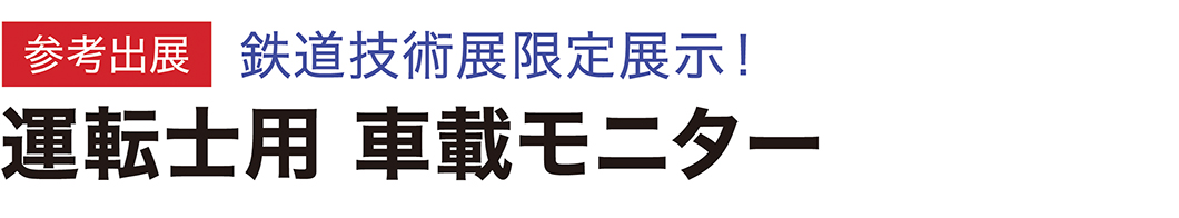 ワンマン運行の乗降監視を強力サポート