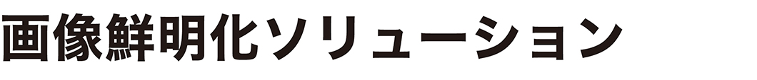 画像鮮明化ソリューション