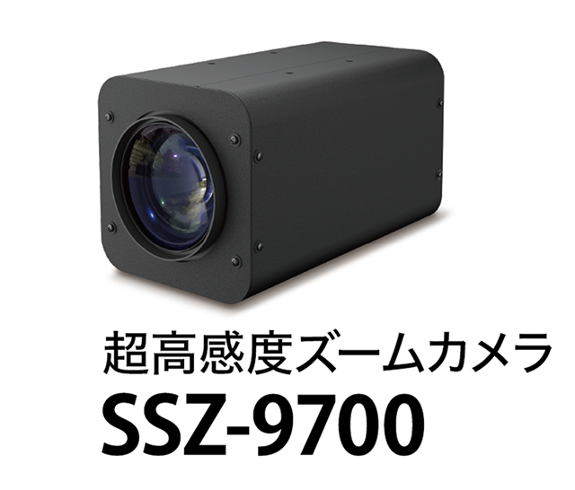 超高感度ズームカメラSSZ-9700