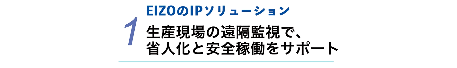 1 EIZOのIPソリューション