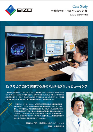 宇都宮セントラルクリニック 様 RadiForce RX1270導入事例