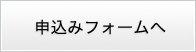 申込みフォームへ