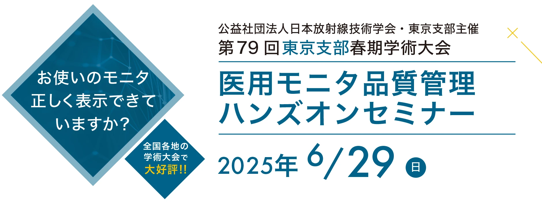 医用モニタ品質管理ハンズオンセミナー