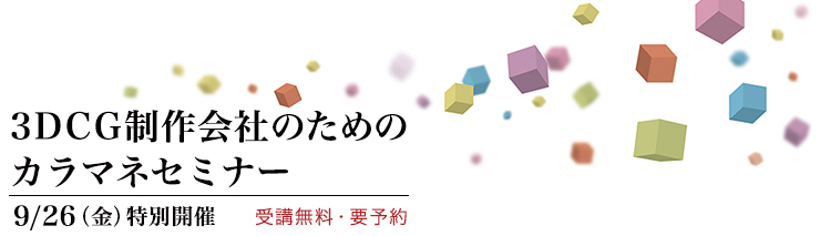 3DCG制作会社のためのカラマネセミナー