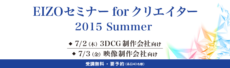 EIZOセミナー for クリエイター 2015 Summer