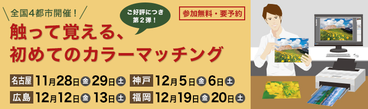 全国４都市開催！触って覚える、初めてのカラーマッチング（参加無料・要予約）