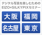 各地開催！デジタル写真を楽しむためのEIZO×SILKYPIXセミナー