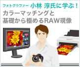 デジタル・フォトグラファー 小林 淳氏に学ぶ 「カラーマッチングと基礎から極めるRAW現像」