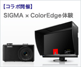 SIGMA Merrill ／ EIZO ColorEdge体感イベント