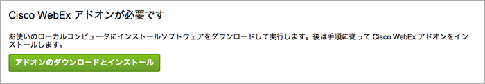 Cisco WebExアドオンが必要です。