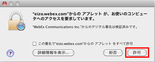 eizo.webex.comからのアプレットが、お使いのコンピュータへのアクセスを要求しています。