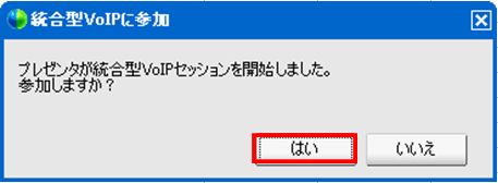 統合型VoIPセッションを開始しました。参加しますか？