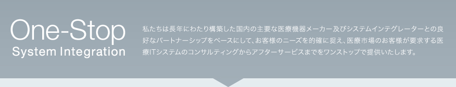 医療市場に特化したシステムインテグレーションをワンストップで展開