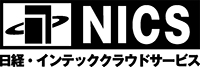 日経・インテッククラウドサービス有限責任事業組合（NICS）